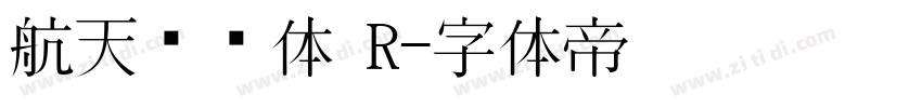 航天腾飞体 R字体转换